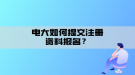 電大如何提交注冊(cè)資料報(bào)名？