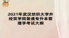 2021年武漢紡織大學外經(jīng)貿(mào)學院普通專升本管理學考試大綱