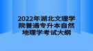 2022年湖北文理學院普通專升本自然地理學考試大綱