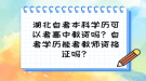 湖北自考本科學(xué)歷可以考高中教資嗎？自考學(xué)歷能考教師資格證嗎？