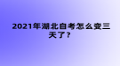 2021年湖北自考考試時間怎么變?nèi)炝耍? style=