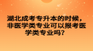 湖北成考專升本的時候，非醫(yī)學類專業(yè)可以報考醫(yī)學類專業(yè)嗎？