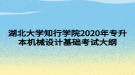 湖北大學(xué)知行學(xué)院2020年專升本機械設(shè)計基礎(chǔ)考試大綱