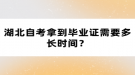 湖北自考拿到畢業(yè)證需要多長(zhǎng)時(shí)間？