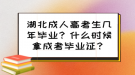 湖北成人高考生幾年畢業(yè)？什么時(shí)候拿成考畢業(yè)證？