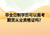 非全日制學歷可以報考期貨從業(yè)資格證嗎？