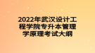 2022年武漢設(shè)計(jì)工程學(xué)院專(zhuān)升本管理學(xué)原理考試大綱