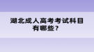 2022年10月湖北成人高考考試科目有哪些？