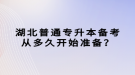 湖北普通專升本備考從多久開始準備？