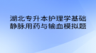 湖北專升本護(hù)理學(xué)基礎(chǔ)靜脈用藥與輸血模擬題