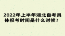 2022年上半年湖北自考具體報(bào)考時間是什么時候？