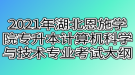 2021年湖北恩施學院專升本計算機科學與技術(shù)專業(yè)考試大綱