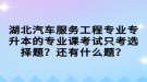 湖北汽車服務(wù)工程專業(yè)專升本的專業(yè)課考試只考選擇題？還有什么題？