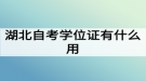 湖北自考學(xué)位證有什么用？