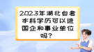 2023年湖北自考本科學(xué)歷可以進國企和事業(yè)單位嗎？