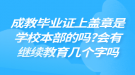 成教畢業(yè)證上蓋章是學(xué)校本部的嗎?會有繼續(xù)教育幾個字嗎