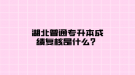 湖北普通專升本成績(jī)復(fù)核是什么？