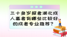 三十多歲報考湖北成人高考有哪些比較好的成考專業(yè)推薦？