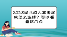 2023湖北成人高考學(xué)校怎么選擇？可以看看這幾點