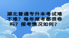 湖北普通專升本考試難不難？每年報(bào)考都很卷嗎？報(bào)考情況如何？