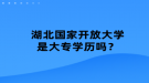 湖北國家開放大學(xué)是大專學(xué)歷嗎？