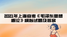 2021年上海自考《毛澤東思想概論》模擬試題及答案匯總