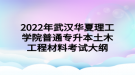 2022年武漢華夏理工學院普通專升本土木工程材料考試大綱