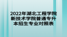 2022年湖北工程學(xué)院新技術(shù)學(xué)院普通專升本招生專業(yè)對(duì)照表