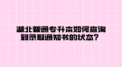 湖北普通專升本如何查詢到錄取通知書的狀態(tài)？