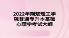 2022年荊楚理工學(xué)院普通專升本基礎(chǔ)心理學(xué)考試大綱