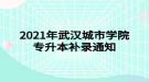 2021年武漢城市學院專升本補錄通知