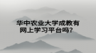 華中農(nóng)業(yè)大學成教有網(wǎng)上學習平臺嗎？