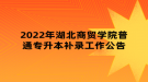 2022年湖北商貿(mào)學院普通專升本補錄工作公告