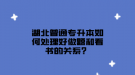 湖北普通專升本如何處理好做題和看書的關(guān)系？