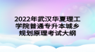 2022年武漢華夏理工學院普通專升本城鄉(xiāng)規(guī)劃原理考試大綱