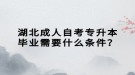 湖北成人自考專升本畢業(yè)需要什么條件？