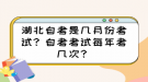 湖北自考是幾月份考試？自考考試每年考幾次？