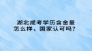 湖北成考學(xué)歷含金量怎么樣，國(guó)家認(rèn)可嗎？