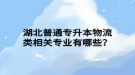 湖北普通專升本物流類相關專業(yè)有哪些？