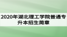 2020年湖北理工學(xué)院普通專升本招生簡(jiǎn)章：招生計(jì)劃和報(bào)名流程