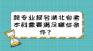 跨專業(yè)報名湖北自考本科需要滿足哪些條件？