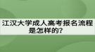 江漢大學(xué)成人高考報(bào)名流程是怎樣的？