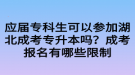 應(yīng)屆專科生可以參加湖北成考專升本嗎？成考報(bào)名有哪些限制