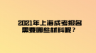 2021年上海成考報(bào)名需要哪些材料呢？