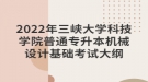 2022年三峽大學科技學院普通專升本機械設(shè)計基礎(chǔ)考試大綱