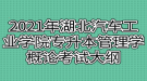 2021年湖北汽車工業(yè)學院普通專升本管理學概論考試大綱