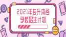 2021年湖北省普通專升本各學(xué)校分專業(yè)招生計劃表