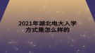 2021年湖北電大入學方式是怎么樣的