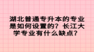 湖北普通專升本的專業(yè)是如何設置的？長江大學專業(yè)有什么缺點？