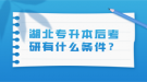 湖北專升本后考研有什么條件？